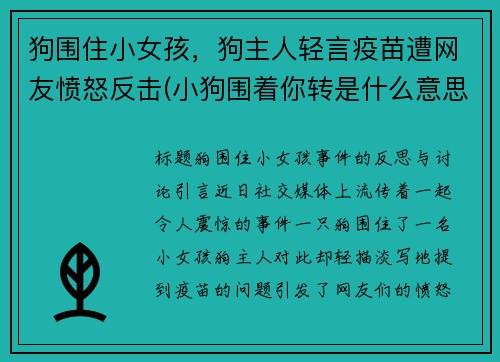 狗围住小女孩，狗主人轻言疫苗遭网友愤怒反击(小狗围着你转是什么意思)