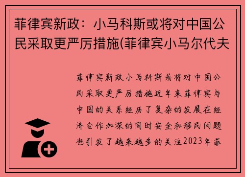 菲律宾新政：小马科斯或将对中国公民采取更严厉措施(菲律宾小马尔代夫是哪)