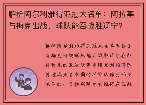 解析阿尔利雅得亚冠大名单：阿拉基与梅克出战，球队能否战胜辽宁？