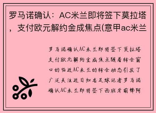 罗马诺确认：AC米兰即将签下莫拉塔，支付欧元解约金成焦点(意甲ac米兰罗马)