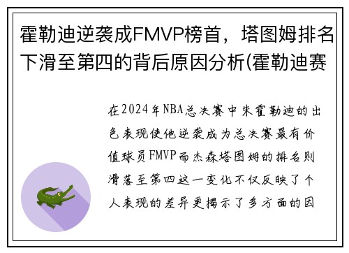 霍勒迪逆袭成FMVP榜首，塔图姆排名下滑至第四的背后原因分析(霍勒迪赛季集锦)