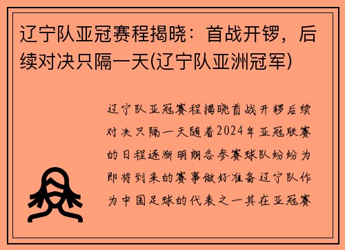 辽宁队亚冠赛程揭晓：首战开锣，后续对决只隔一天(辽宁队亚洲冠军)