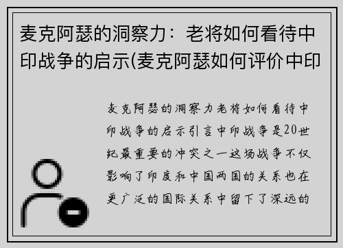 麦克阿瑟的洞察力：老将如何看待中印战争的启示(麦克阿瑟如何评价中印战争)