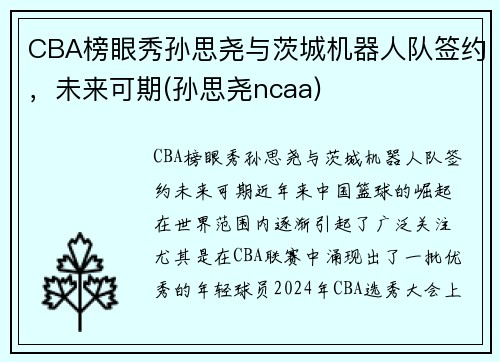 CBA榜眼秀孙思尧与茨城机器人队签约，未来可期(孙思尧ncaa)