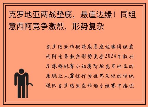 克罗地亚两战垫底，悬崖边缘！同组意西阿竞争激烈，形势复杂