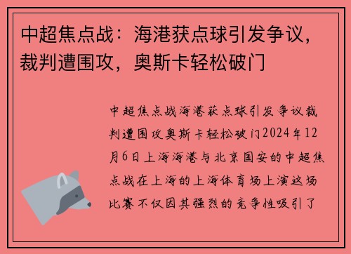 中超焦点战：海港获点球引发争议，裁判遭围攻，奥斯卡轻松破门