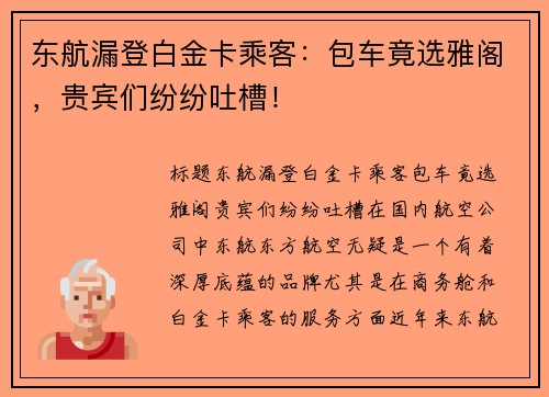 东航漏登白金卡乘客：包车竟选雅阁，贵宾们纷纷吐槽！