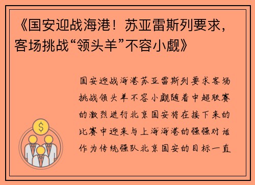 《国安迎战海港！苏亚雷斯列要求，客场挑战“领头羊”不容小觑》