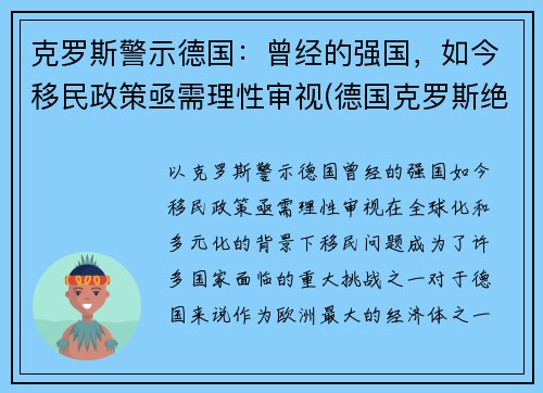 克罗斯警示德国：曾经的强国，如今移民政策亟需理性审视(德国克罗斯绝杀)