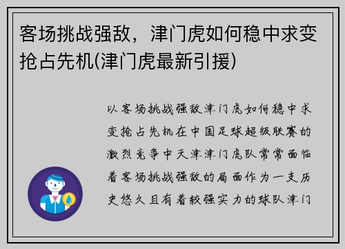 客场挑战强敌，津门虎如何稳中求变抢占先机(津门虎最新引援)