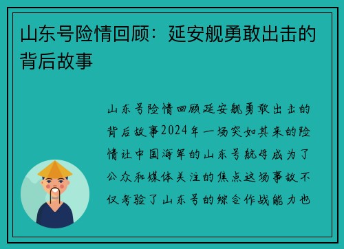 山东号险情回顾：延安舰勇敢出击的背后故事