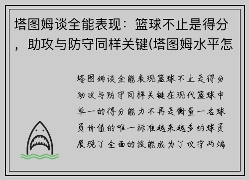 塔图姆谈全能表现：篮球不止是得分，助攻与防守同样关键(塔图姆水平怎么样)