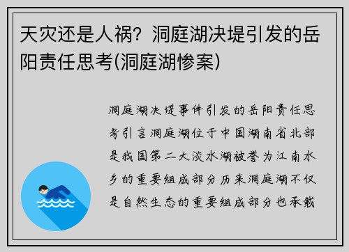 天灾还是人祸？洞庭湖决堤引发的岳阳责任思考(洞庭湖惨案)