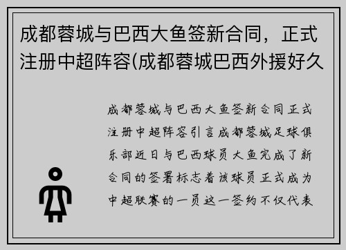 成都蓉城与巴西大鱼签新合同，正式注册中超阵容(成都蓉城巴西外援好久到位)