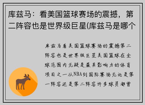 库兹马：看美国篮球赛场的震撼，第二阵容也是世界级巨星(库兹马是哪个篮球队的)