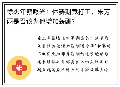 徐杰年薪曝光：休赛期竟打工，朱芳雨是否该为他增加薪酬？