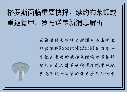 格罗斯面临重要抉择：续约布莱顿或重返德甲，罗马诺最新消息解析