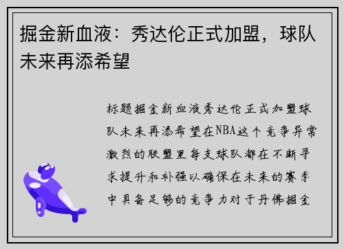 掘金新血液：秀达伦正式加盟，球队未来再添希望