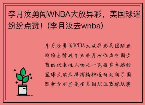 李月汝勇闯WNBA大放异彩，美国球迷纷纷点赞！(李月汝去wnba)