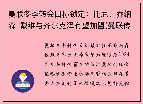 曼联冬季转会目标锁定：托尼、乔纳森-戴维与齐尔克泽有望加盟(曼联传奇替补)