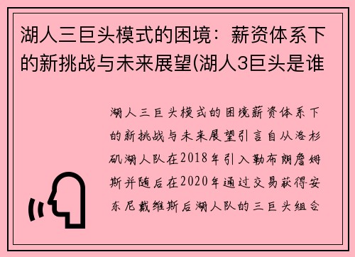 湖人三巨头模式的困境：薪资体系下的新挑战与未来展望(湖人3巨头是谁)