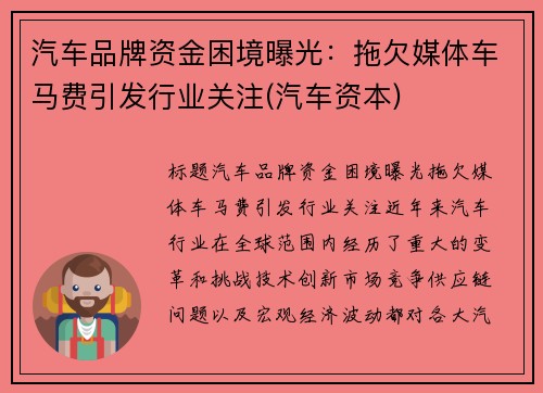 汽车品牌资金困境曝光：拖欠媒体车马费引发行业关注(汽车资本)