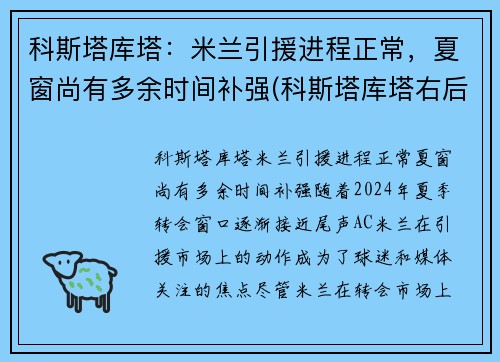 科斯塔库塔：米兰引援进程正常，夏窗尚有多余时间补强(科斯塔库塔右后卫)