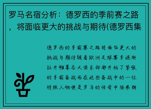 罗马名宿分析：德罗西的季前赛之路，将面临更大的挑战与期待(德罗西集锦)