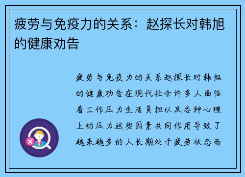 疲劳与免疫力的关系：赵探长对韩旭的健康劝告