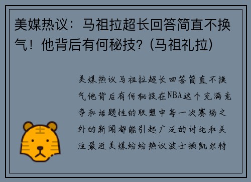 美媒热议：马祖拉超长回答简直不换气！他背后有何秘技？(马祖礼拉)