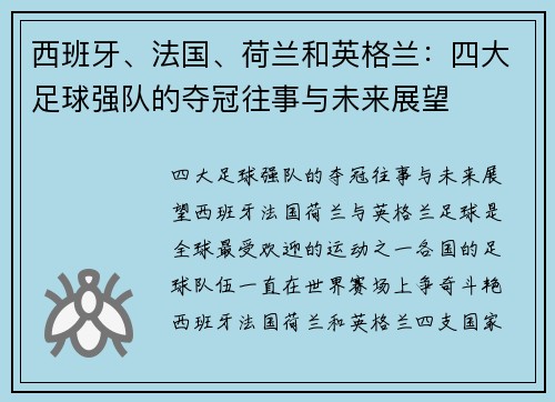 西班牙、法国、荷兰和英格兰：四大足球强队的夺冠往事与未来展望