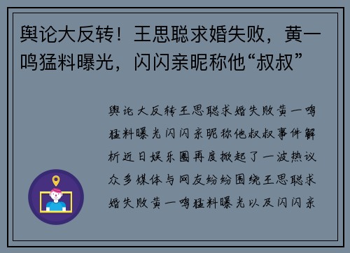 舆论大反转！王思聪求婚失败，黄一鸣猛料曝光，闪闪亲昵称他“叔叔”