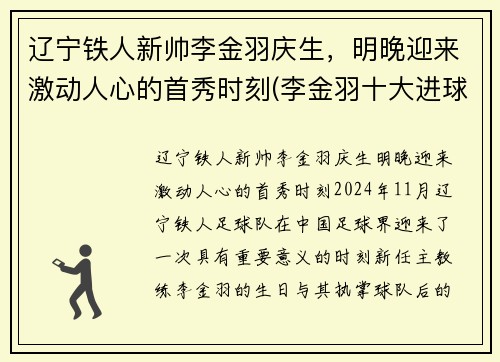 辽宁铁人新帅李金羽庆生，明晚迎来激动人心的首秀时刻(李金羽十大进球视频)