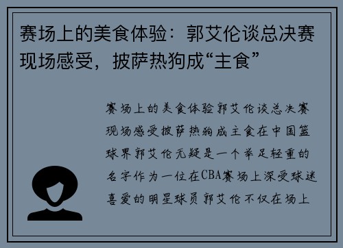 赛场上的美食体验：郭艾伦谈总决赛现场感受，披萨热狗成“主食”