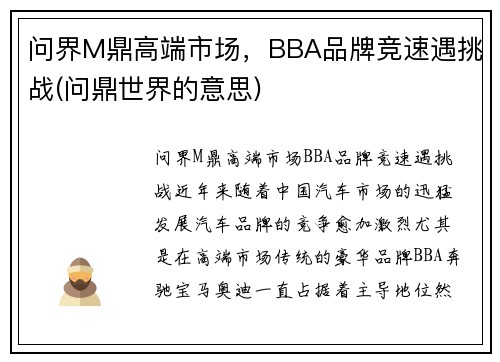 问界M鼎高端市场，BBA品牌竞速遇挑战(问鼎世界的意思)