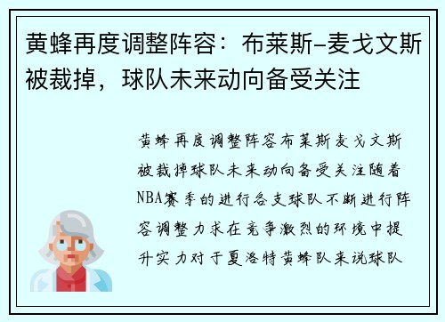 黄蜂再度调整阵容：布莱斯-麦戈文斯被裁掉，球队未来动向备受关注