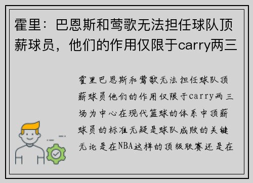 霍里：巴恩斯和莺歌无法担任球队顶薪球员，他们的作用仅限于carry两三场