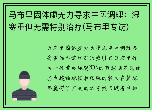 马布里因体虚无力寻求中医调理：湿寒重但无需特别治疗(马布里专访)